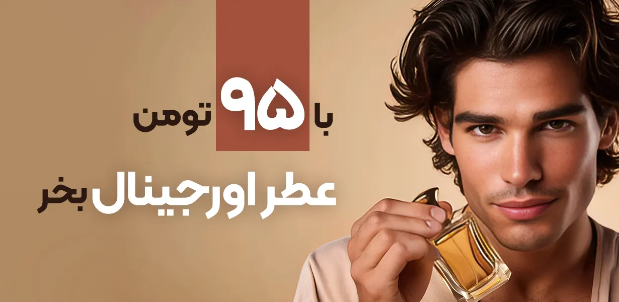 عطر ارزان، عطر اقتصادی